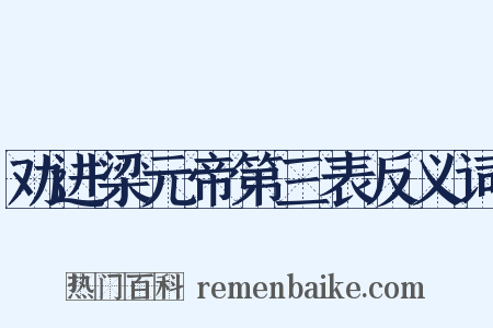 劝进梁元帝第三表反义词是什么意思的图片